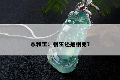 木和玉：相生还是相克？