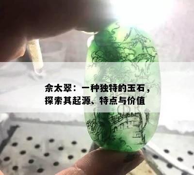 佘太翠：一种独特的玉石，探索其起源、特点与价值