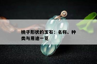 桃子形状的玉石：名称、种类与用途一览