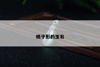 桃子形的玉石