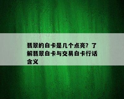 翡翠的白卡是几个点亮？了解翡翠白卡与交易白卡行话含义