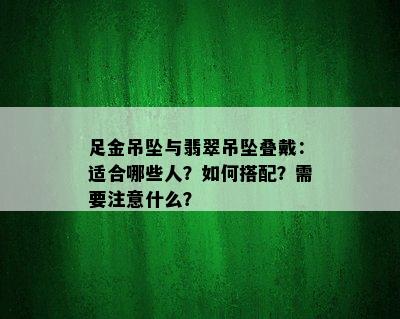 足金吊坠与翡翠吊坠叠戴：适合哪些人？如何搭配？需要注意什么？