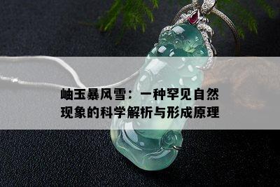 岫玉暴风雪：一种罕见自然现象的科学解析与形成原理