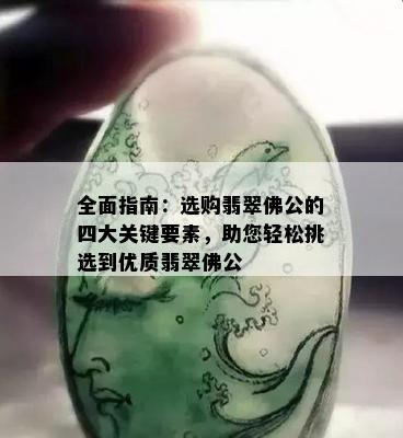 全面指南：选购翡翠佛公的四大关键要素，助您轻松挑选到优质翡翠佛公