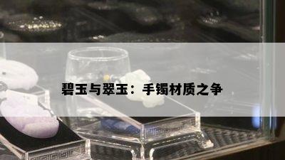 碧玉与翠玉：手镯材质之争