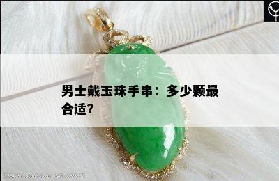 男士戴玉珠手串：多少颗最合适？