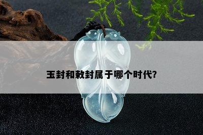 玉封和敕封属于哪个时代？