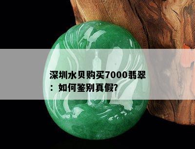 深圳水贝购买7000翡翠：如何鉴别真假？