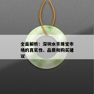 全面解析：深圳水贝珠宝市场的真实性、品质和购买建议