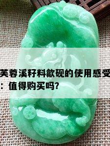 芙蓉溪籽料歙砚的使用感受：值得购买吗？