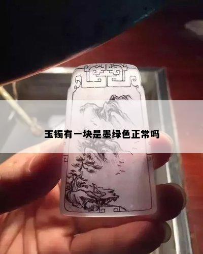 玉镯有一块是墨绿色正常吗