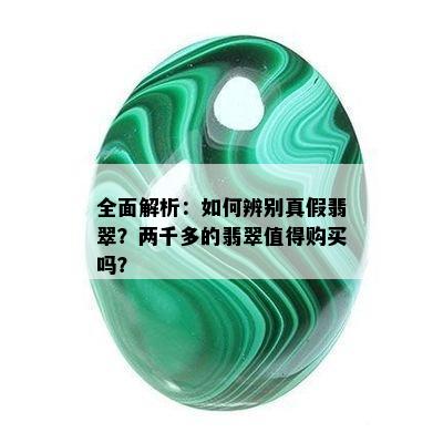 全面解析：如何辨别真假翡翠？两千多的翡翠值得购买吗？