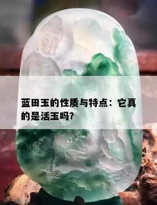 蓝田玉的性质与特点：它真的是活玉吗？