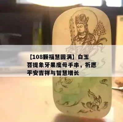 【108颗福慧圆满】白玉菩提象牙果度母手串，祈愿平安吉祥与智慧增长