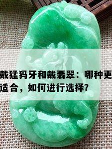 戴猛犸牙和戴翡翠：哪种更适合，如何进行选择？