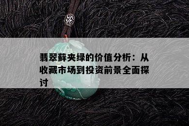 翡翠藓夹绿的价值分析：从收藏市场到投资前景全面探讨