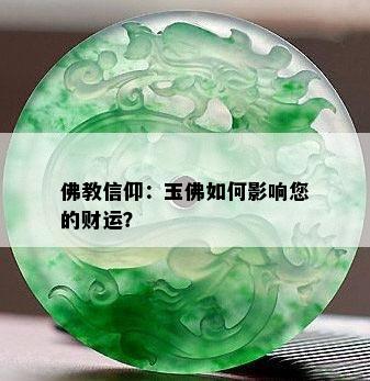 佛教信仰：玉佛如何影响您的财运？