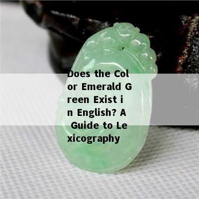 Does the Color Emerald Green Exist in English? A Guide to Lexicography