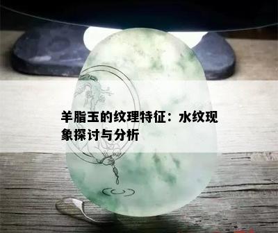 羊脂玉的纹理特征：水纹现象探讨与分析