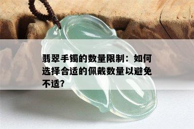 翡翠手镯的数量限制：如何选择合适的佩戴数量以避免不适？