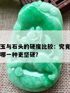 玉与石头的硬度比较：究竟哪一种更坚硬？