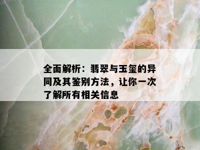 全面解析：翡翠与玉玺的异同及其鉴别方法，让你一次了解所有相关信息