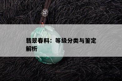 翡翠春料：等级分类与鉴定解析