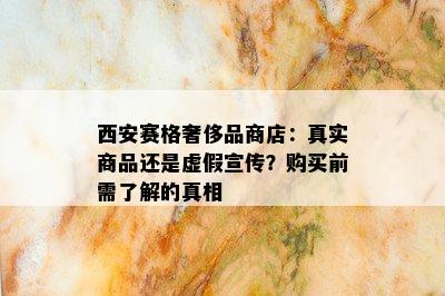 西安赛格奢侈品商店：真实商品还是虚假宣传？购买前需了解的真相