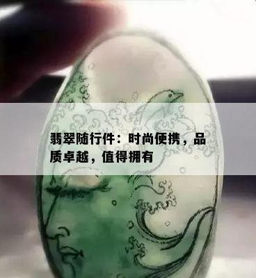 翡翠随行件：时尚便携，品质卓越，值得拥有