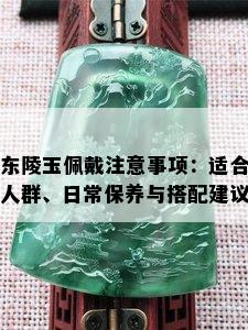 东陵玉佩戴注意事项：适合人群、日常保养与搭配建议