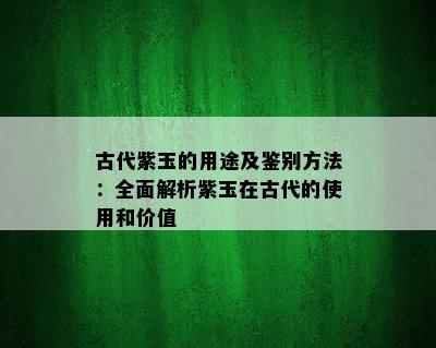 古代紫玉的用途及鉴别方法：全面解析紫玉在古代的使用和价值