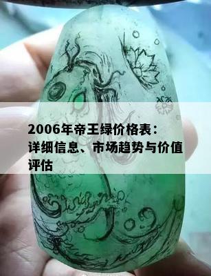 2006年帝王绿价格表：详细信息、市场趋势与价值评估