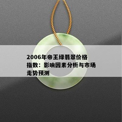 2006年帝王绿翡翠价格指数：影响因素分析与市场走势预测