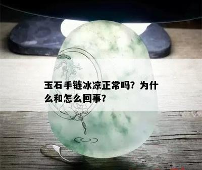 玉石手链冰凉正常吗？为什么和怎么回事？