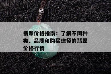 翡翠价格指南：了解不同种类、品质和购买途径的翡翠价格行情