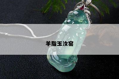 羊脂玉汝窑