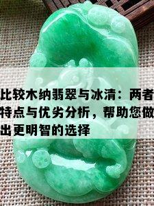 比较木纳翡翠与冰清：两者特点与优劣分析，帮助您做出更明智的选择