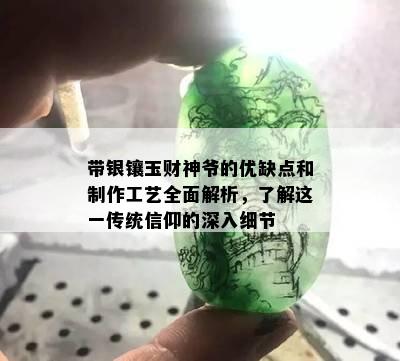 带银镶玉财神爷的优缺点和制作工艺全面解析，了解这一传统信仰的深入细节