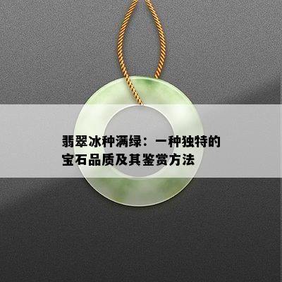 翡翠冰种满绿：一种独特的宝石品质及其鉴赏方法