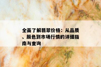 全面了解翡翠价格：从品质、颜色到市场行情的详细指南与查询