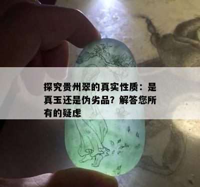 探究贵州翠的真实性质：是真玉还是伪劣品？解答您所有的疑虑