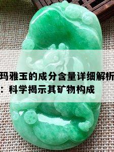 玛雅玉的成分含量详细解析：科学揭示其矿物构成