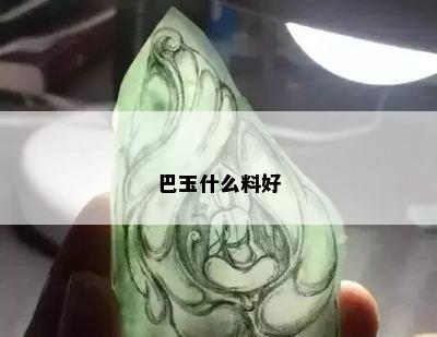 巴玉什么料好