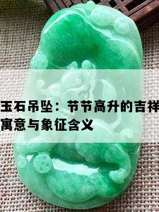 玉石吊坠：节节高升的吉祥寓意与象征含义