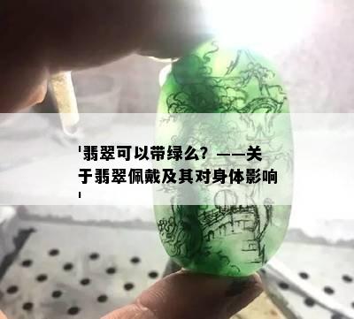 '翡翠可以带绿么？——关于翡翠佩戴及其对身体影响'