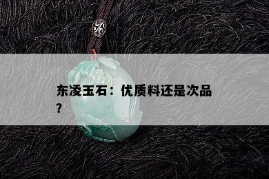 东凌玉石：优质料还是次品？