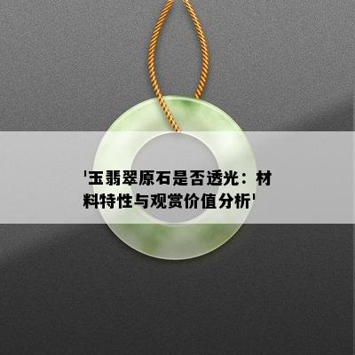 '玉翡翠原石是否透光：材料特性与观赏价值分析'