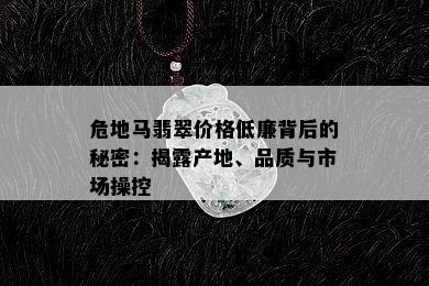 危地马翡翠价格低廉背后的秘密：揭露产地、品质与市场操控