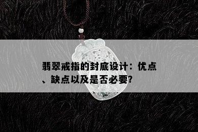 翡翠戒指的封底设计：优点、缺点以及是否必要？