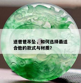 送爸爸吊坠，如何选择最适合他的款式与材质？